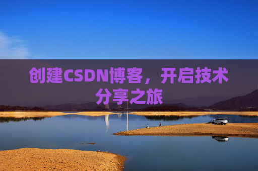 创建CSDN博客，开启技术分享之旅