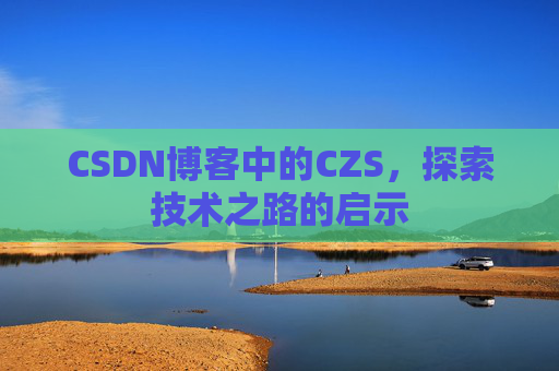 CSDN博客中的CZS，探索技术之路的启示