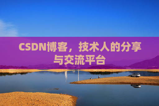 CSDN博客,技术人的分享与交流平台 CSDN博客,技术人的分享与交流平台